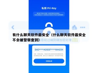有什么聊天软件最安全（什么聊天软件最安全不会被警察查到）