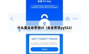 什么是企业密信id（企业密信yy521）