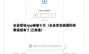 企业密信app被骗十万（企业密信被骗的钱要追回来了,已报案）