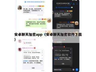 安卓聊天加密app（安卓聊天加密软件下载）