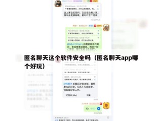 匿名聊天这个软件安全吗（匿名聊天app哪个好玩）