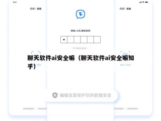 聊天软件ai安全嘛（聊天软件ai安全嘛知乎）