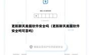 更新聊天美图软件安全吗（更新聊天美图软件安全吗可靠吗）