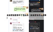企业密信登录不了怎么办（企业密信怎么回事）