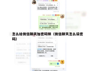 怎么给微信聊天加密码锁（微信聊天怎么设密码）