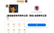 微信加密暗号聊天记录（微信 加密聊天记录）