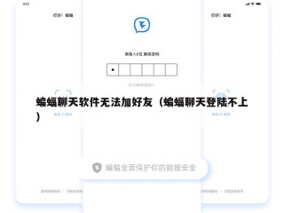 蝙蝠聊天软件无法加好友（蝙蝠聊天登陆不上）
