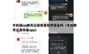 手机版qq聊天记录恢复软件安全吗（手机聊天记录恢复app）