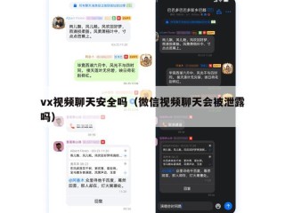 vx视频聊天安全吗（微信视频聊天会被泄露吗）