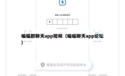 蝙蝠群聊天app视频（蝙蝠聊天app论坛）