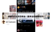 群聊天什么软件安全（最安全的群聊软件）