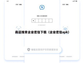 商店搜索企业密信下载（企业密信apk）