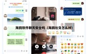 海鸥软件聊天安全吗（海鸥社交怎么样）
