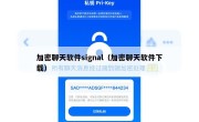 加密聊天软件signal（加密聊天软件下载）