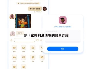 萝卜密聊利息清零的简单介绍