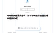 呼呼聊天赚钱安全吗（呼呼聊天软件里面的妹子是真的吗）