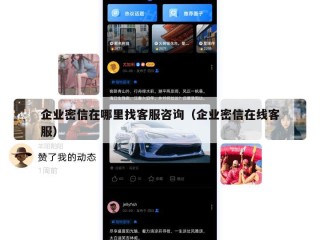 企业密信在哪里找客服咨询（企业密信在线客服）