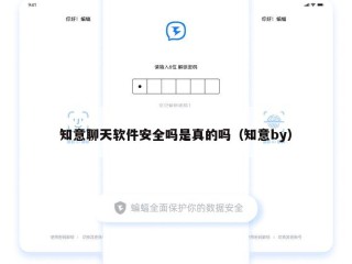 知意聊天软件安全吗是真的吗（知意by）