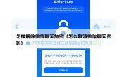 怎样解除微信聊天加密（怎么取消微信聊天密码）