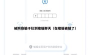 被网络骗子拉到蝙蝠聊天（在蝙蝠被骗了）
