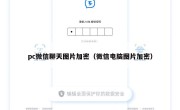 pc微信聊天图片加密（微信电脑图片加密）