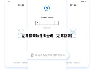 左耳聊天软件安全吗（左耳陪聊）
