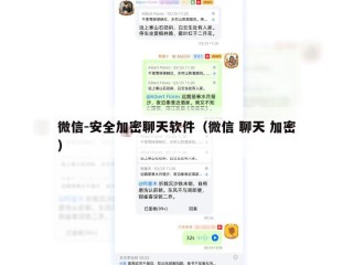 微信-安全加密聊天软件（微信 聊天 加密）