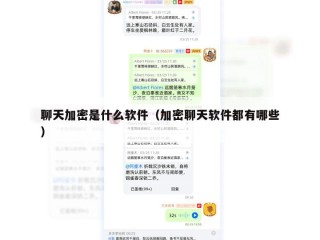 聊天加密是什么软件（加密聊天软件都有哪些）