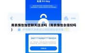用表情包加密聊天违法吗（用表情包会侵权吗）