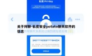 关于阿聊-私密安全potato聊天软件的信息