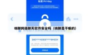 嗨聊网络聊天软件安全吗（嗨聊是干嘛的）