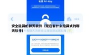 安全隐藏的聊天软件（现在有什么隐藏式的聊天软件）