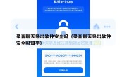 录音聊天导出软件安全吗（录音聊天导出软件安全吗知乎）