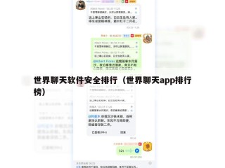 世界聊天软件安全排行（世界聊天app排行榜）