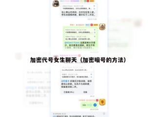 加密代号女生聊天（加密暗号的方法）