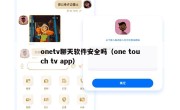 onetv聊天软件安全吗（one touch tv app）