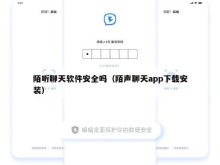 陌听聊天软件安全吗（陌声聊天app下载安装）