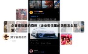 企业密信里的贷款（企业密信里的贷款怎么取消）