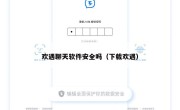 欢遇聊天软件安全吗（下载欢遇）