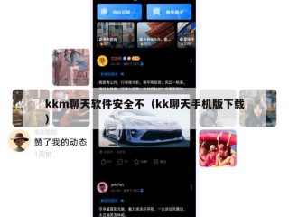 kkm聊天软件安全不（kk聊天手机版下载）