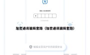 加密通讯骗局套路（加密通讯骗局套路）