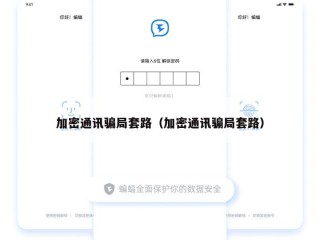 加密通讯骗局套路（加密通讯骗局套路）
