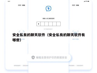 安全私有的聊天软件（安全私有的聊天软件有哪些）
