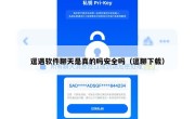 逗遇软件聊天是真的吗安全吗（逗聊下载）