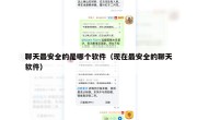 聊天最安全的是哪个软件（现在最安全的聊天软件）