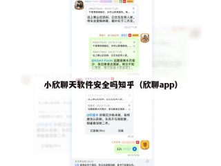 小欣聊天软件安全吗知乎（欣聊app）
