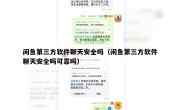 闲鱼第三方软件聊天安全吗（闲鱼第三方软件聊天安全吗可靠吗）