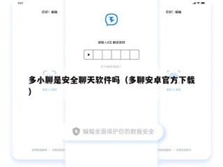 多小聊是安全聊天软件吗（多聊安卓官方下载）