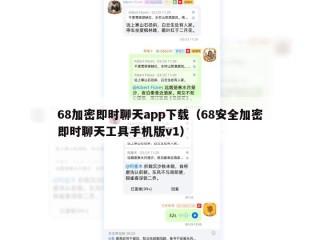 68加密即时聊天app下载（68安全加密即时聊天工具手机版v1）