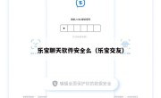 乐宝聊天软件安全么（乐宝交友）